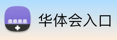 华体会入口 Logo